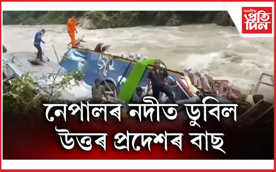নেপালত পাহাৰৰ পৰা নদীত পৰিল উত্তৰ প্ৰদেশৰ বাছঃ প্ৰাণ হেৰুৱালে ১৪ পৰ্যটকে